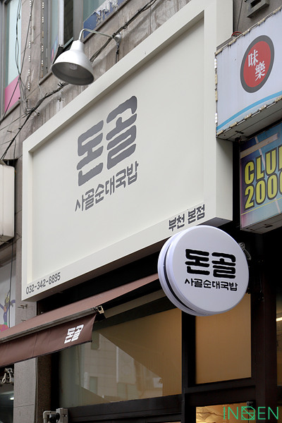 부천 돈골사골순대국밥