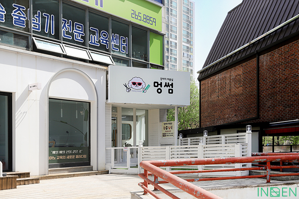 용인 멍썸