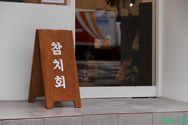 영등포 안참치