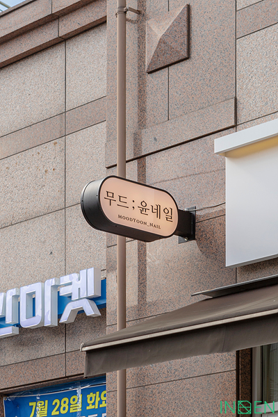관악 무드윤네일