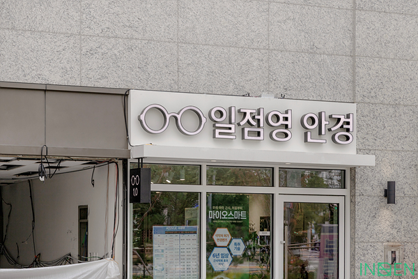 의왕 일점영안경