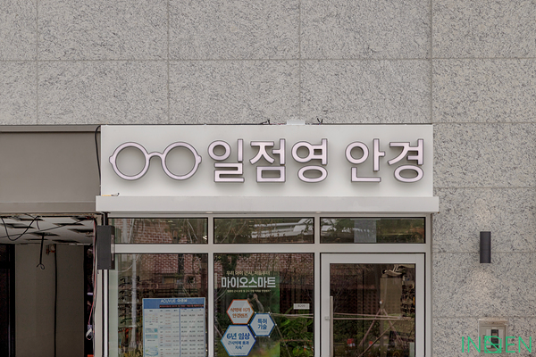 의왕 일점영안경