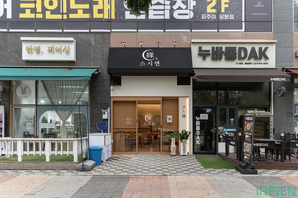 파주 스시연