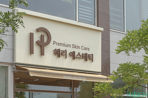 진천 해리에스테틱
