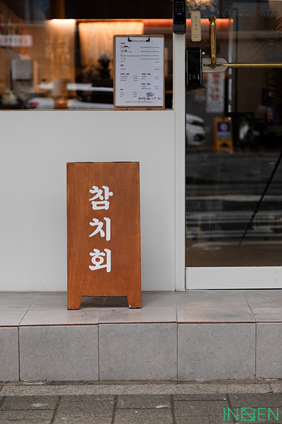 영등포 안참치