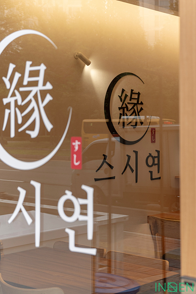 파주 스시연