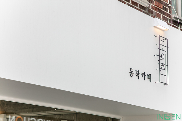 노량진 D카페_