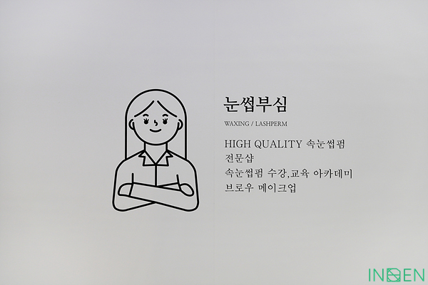 일산 눈썸부심깔꼼왁싱