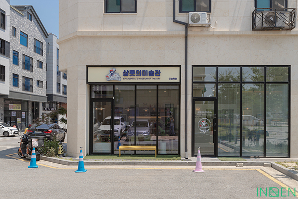 평택 샬롯의미술관