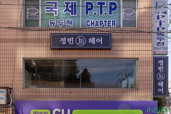 동두천 정빈헤어