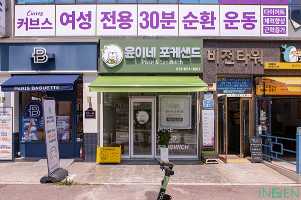 평택 윤이네포캐샌드