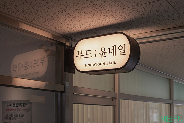 관악 무드윤네일