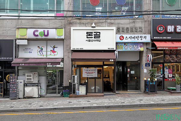 부천 돈골사골순대국밥