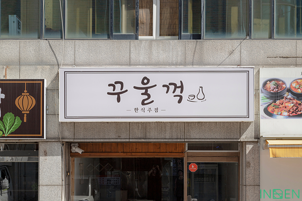 인천 꾸울꺽