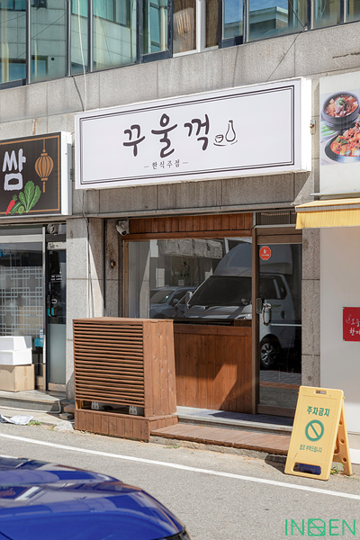 인천 꾸울꺽