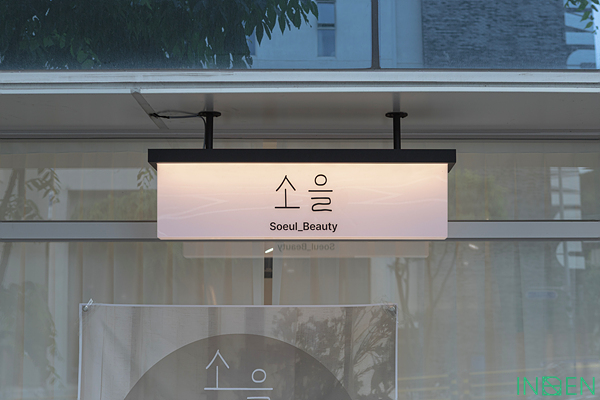 성북 소을뷰티