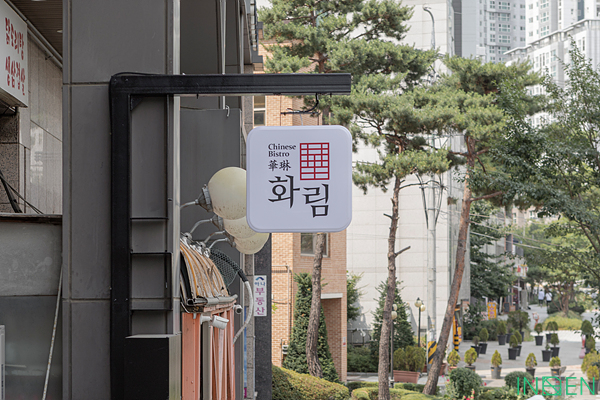 마포 화림