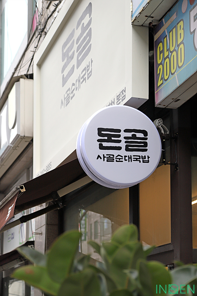 부천 돈골사골순대국밥