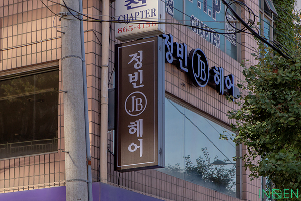 동두천 정빈헤어