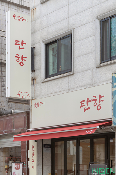 용인 탄향