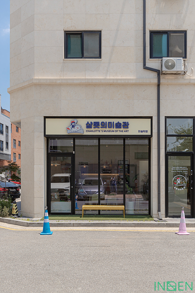 평택 샬롯의미술관