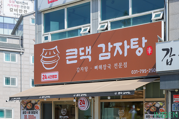 하남 큰댁감자탕