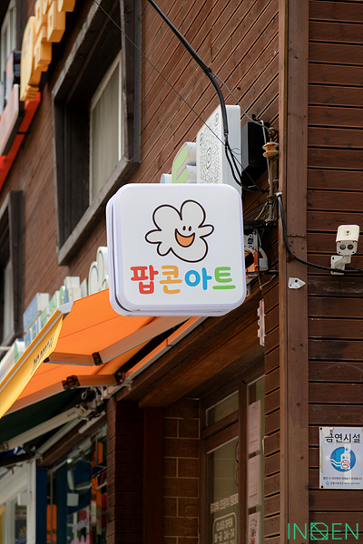 의왕 팝콘아트