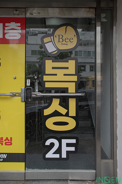길음 비복싱짐