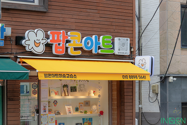 의왕 팝콘아트