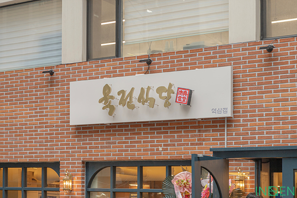강남 육전식당