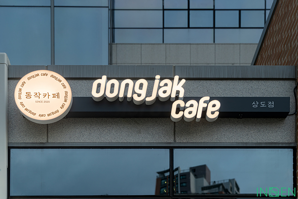 동작 D카페