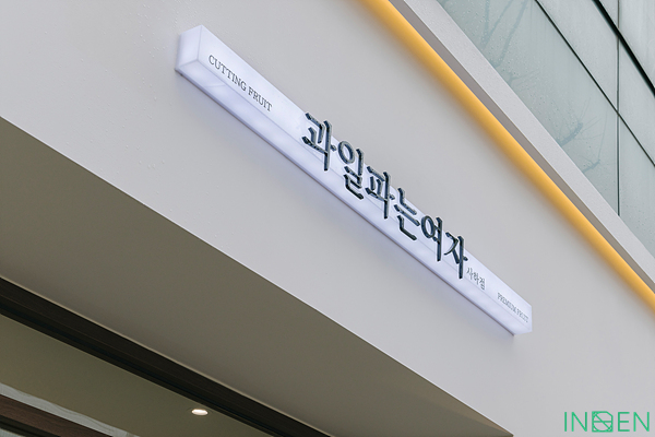 부산 G과일매장