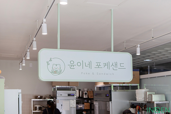 평택 윤이네포캐샌드