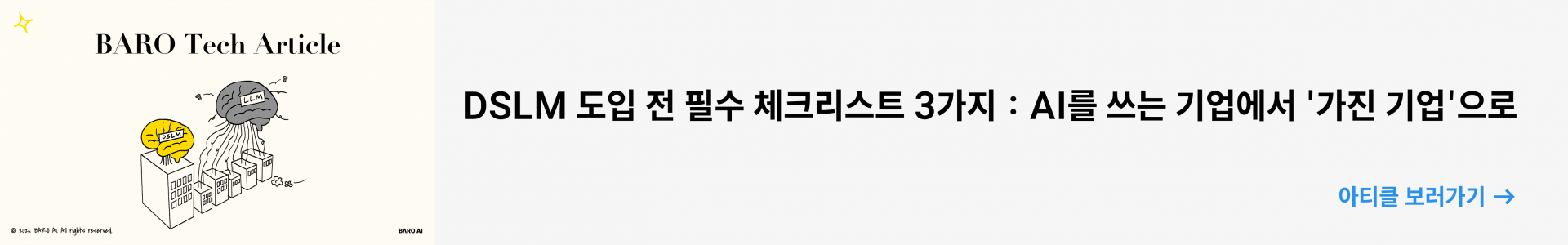 바로AI(BARO AI) 테크 블로그의 추천 아티클 배너로, AI를 쓰는 기업에서 가진 기업으로 나아가기 위한 DSLM 도입 전 필수 체크리스트 3가지 가이드 링크 이미지입니다