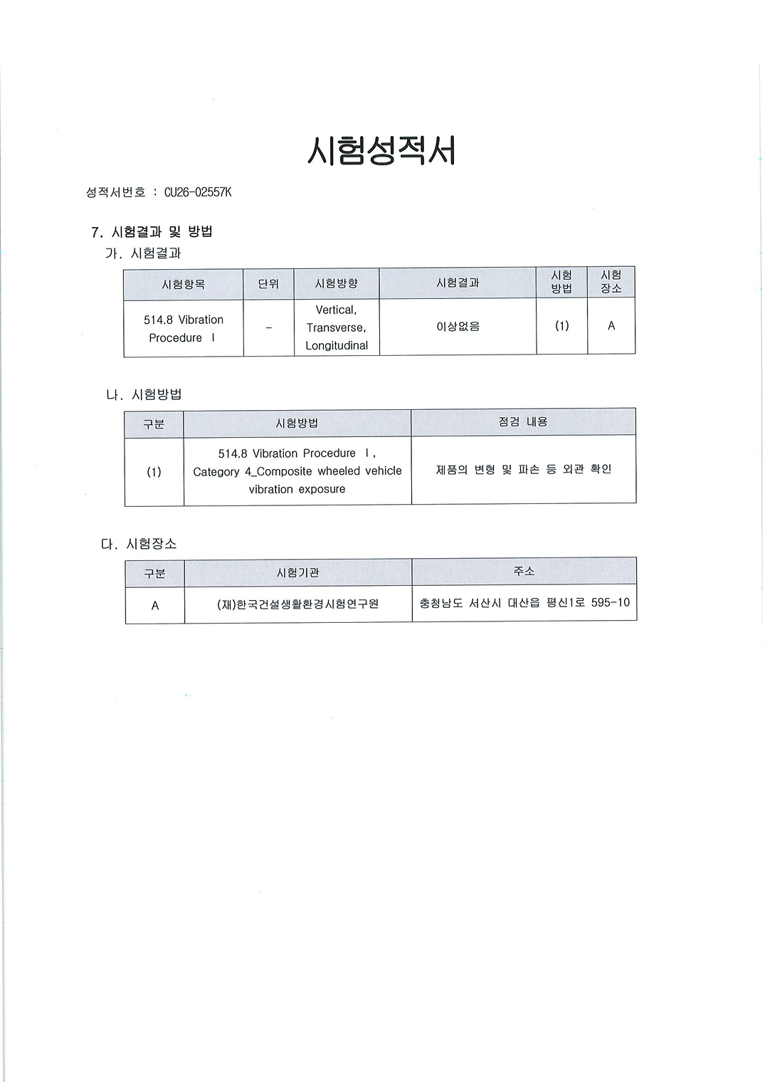 바로AI(BARO AI) 공식 테크 블로그에서 공개한 POSEIDON(포세이돈) 서버의 미 국방성 표준 규격(MIL-STD-810H) 진동시험 통과 공인 시험성적서 이미지입니다