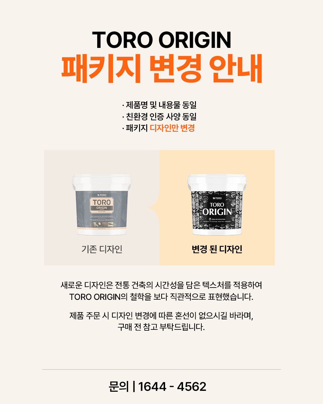 토로 오리진 패키지 디자인 변경 안내, 천연 흙미장재, 친환경 미장재
