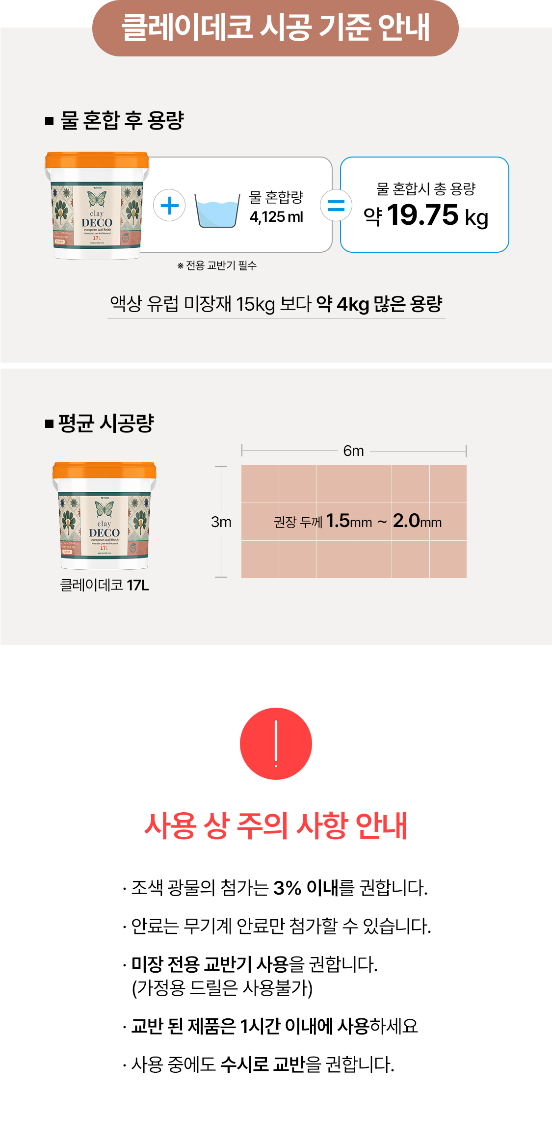 클레이데코 외부용 유럽미장재 시공 면적 기준