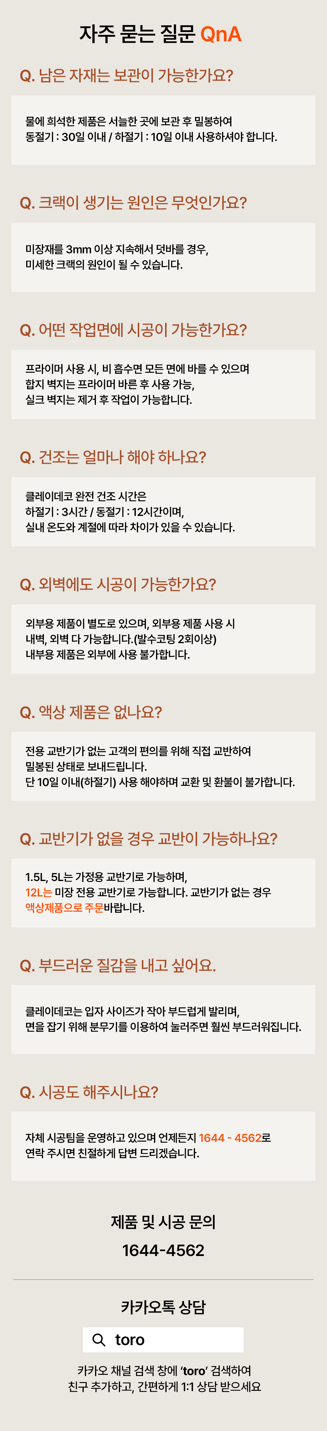 클레이데코 유럽미장 자주 묻는 질문, 미장재 보관 방법과 시공 가능 면, 건조 시간 및 셀프 시공 가이드