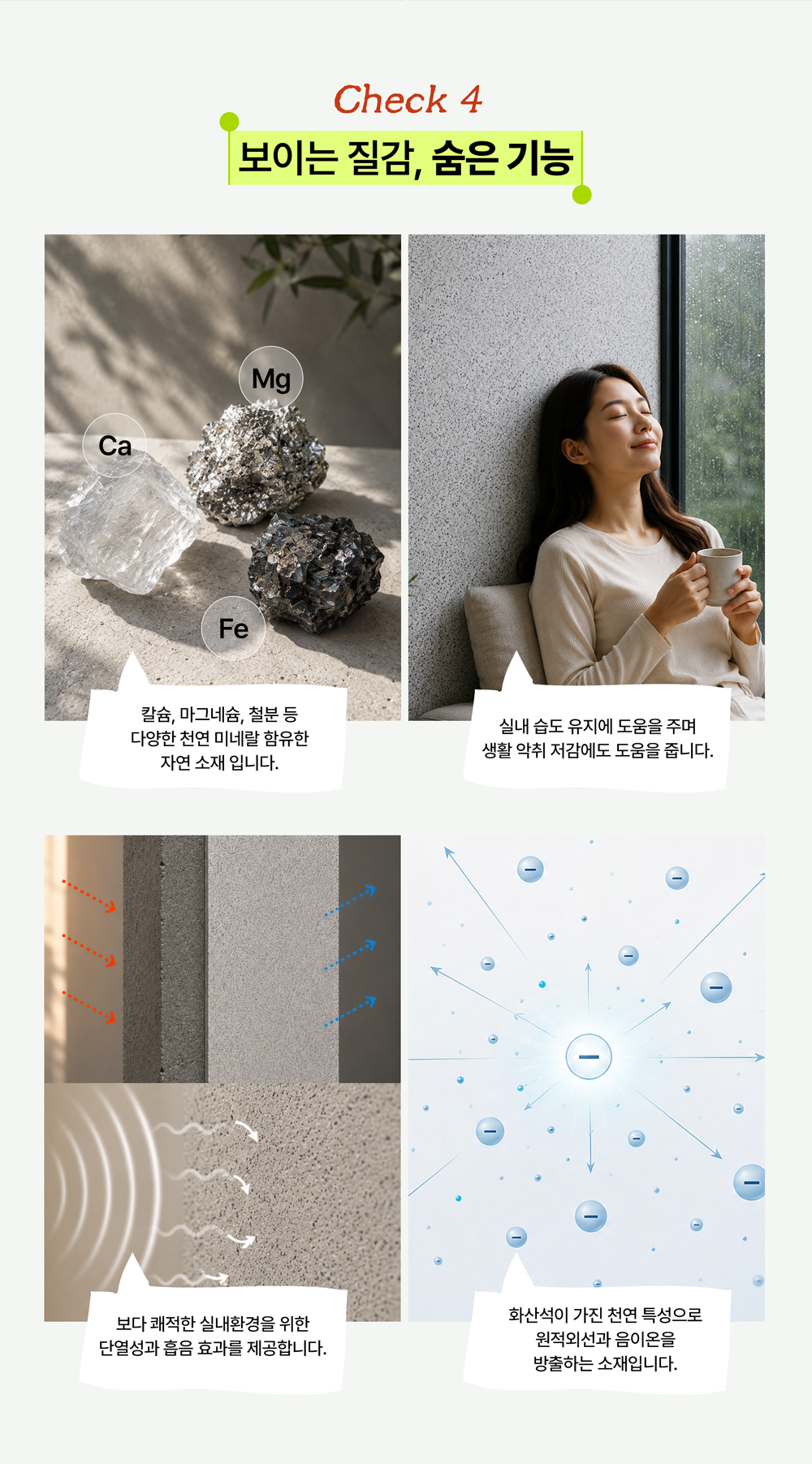 토로 그릿(GRIT) 화산석 미장재의 천연 미네랄, 습도 조절, 단열·흡음 및 음이온 기능