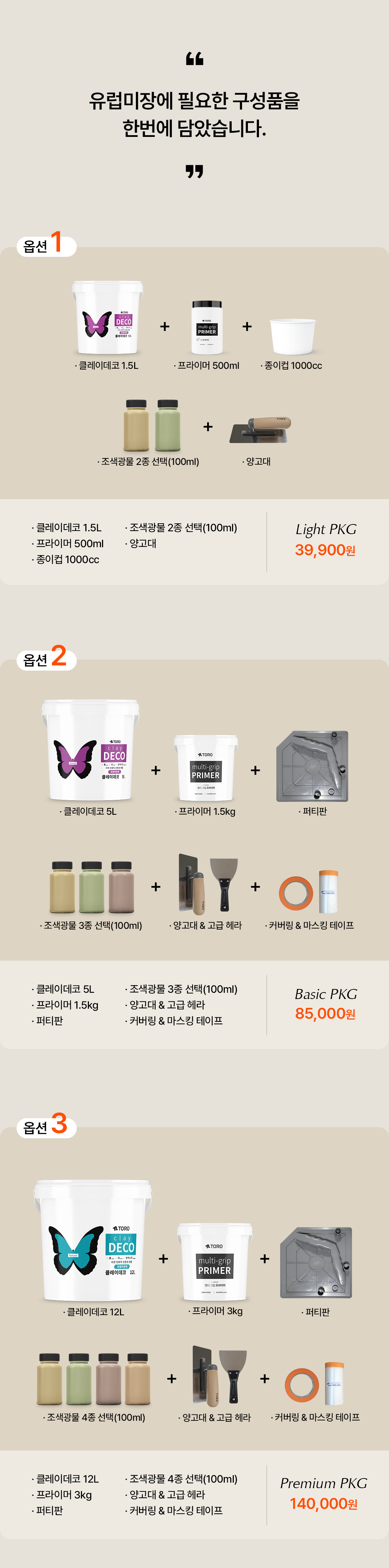 클레이데코 유럽미장 패키지 구성 안내, 라이트·베이직·프리미엄 패키지별 미장재 용량과 프라이머, 조색광물, 시공도구 구성 비교 이미지
