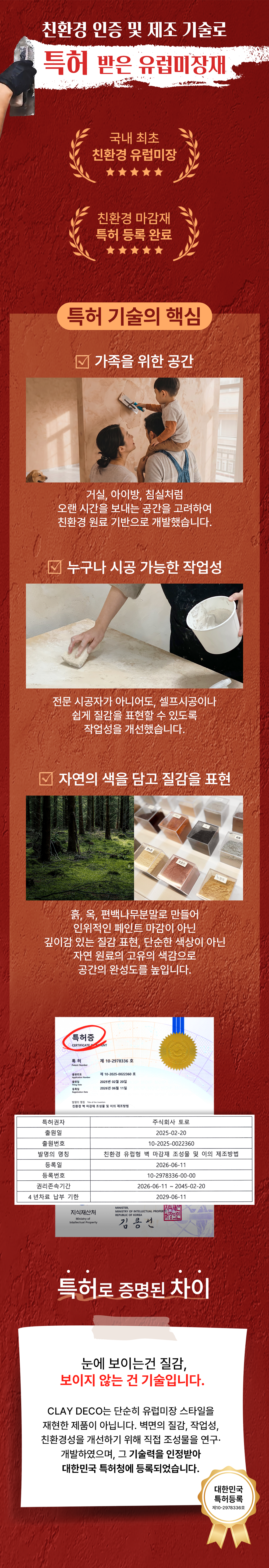 클레이데코 유럽미장 특허 등록, 친환경 인증과 특허 기술을 적용한 셀프 유럽미장재