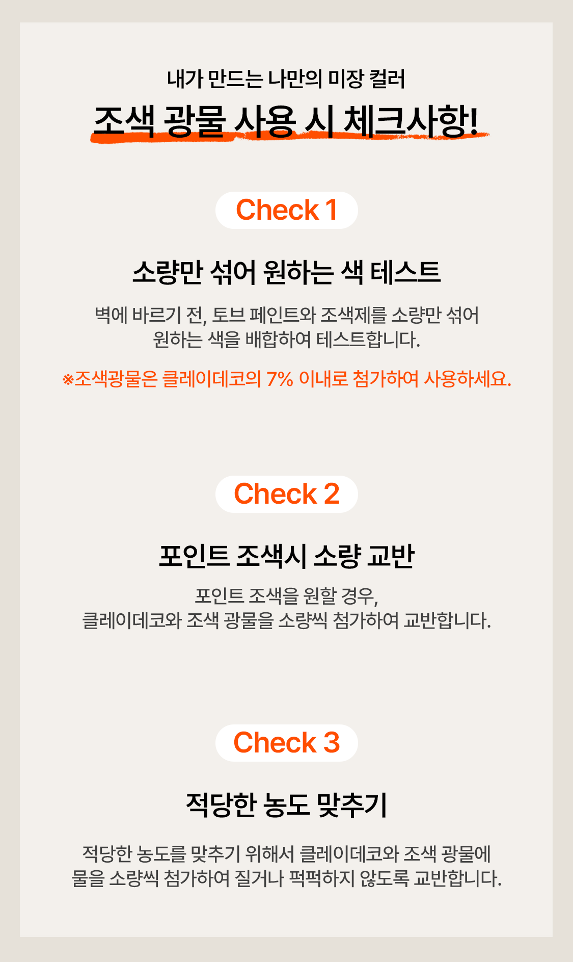 클레이데코 유럽미장 조색 가이드, 조색 광물을 활용한 미장재 색상 배합 방법과 컬러 테스트, 농도 조절 방법 안내