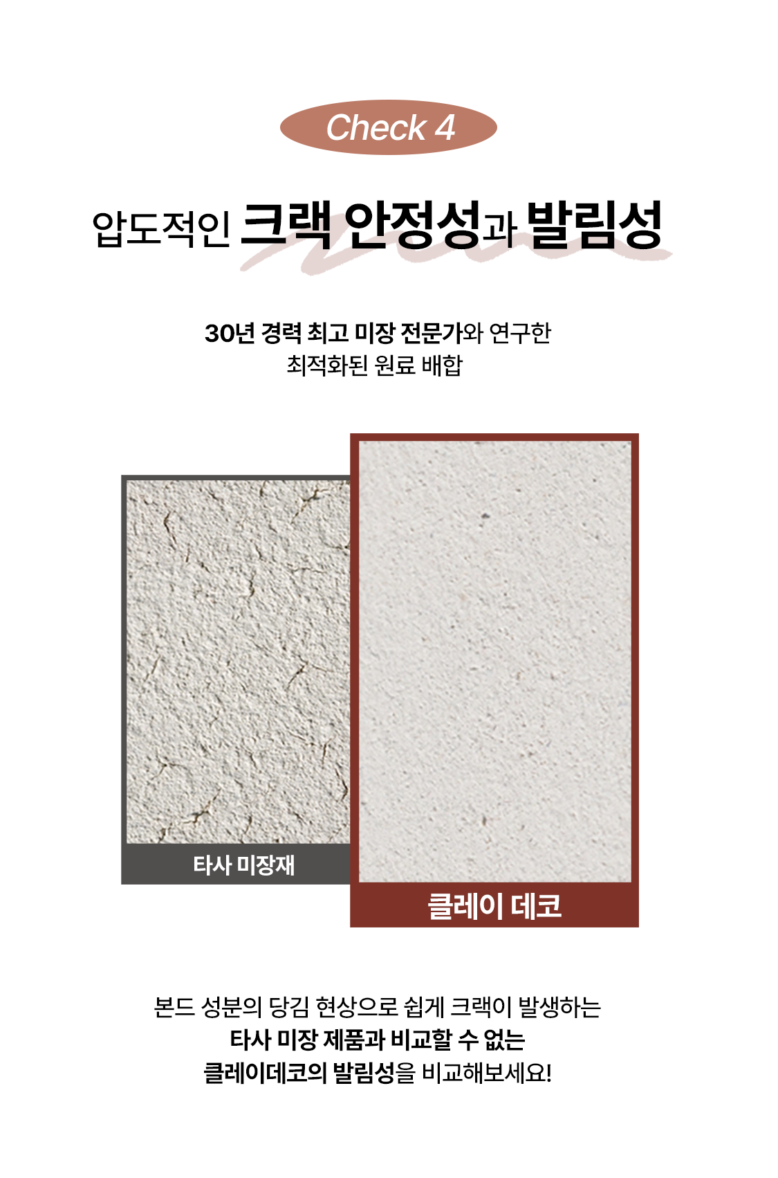 유럽미장 크랙 안정성과 발림성 비교