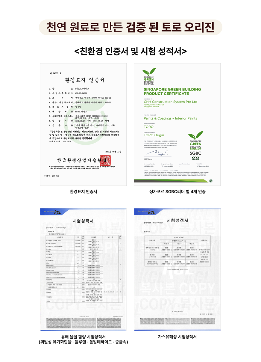 토로 오리진(TORO ORIGIN) 친환경 인증 시험 성적서