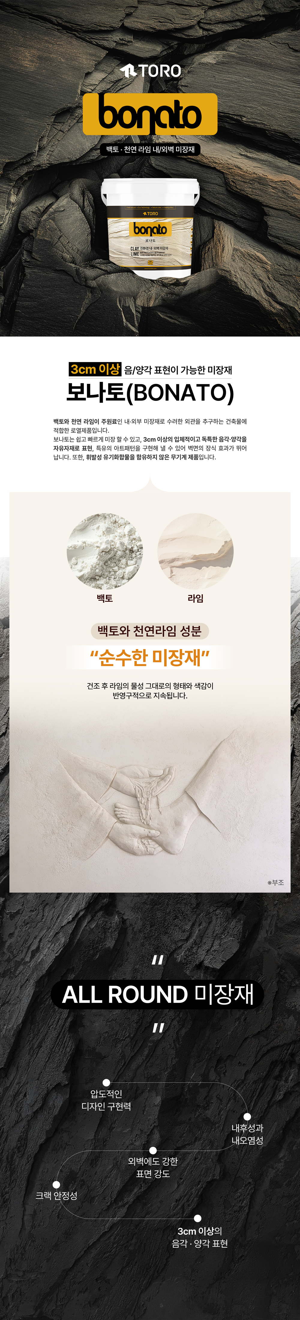 내/외부 암석미장재 보나토(스톤미장, 암벽미장, 암석미장)