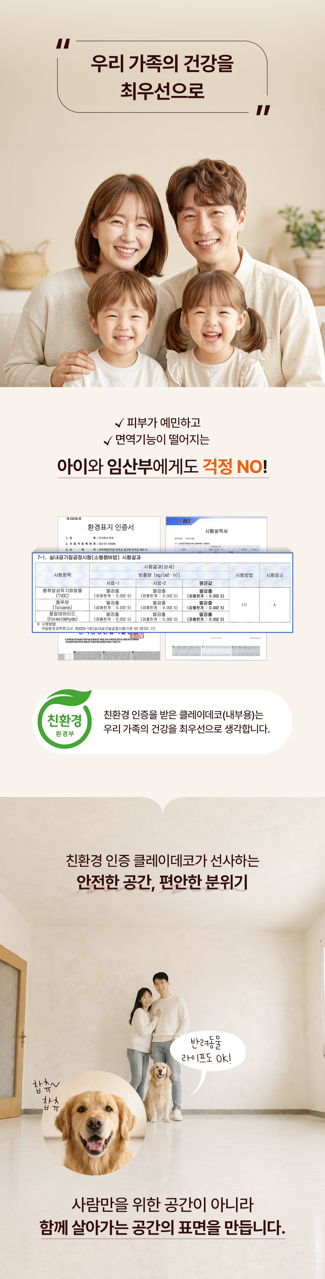 클레이데코 친환경 유럽미장재, 친환경 인증을 받은 실내 미장재로 아이와 임산부, 반려동물도 함께하는 건강하고 안전한 실내 공간 조성