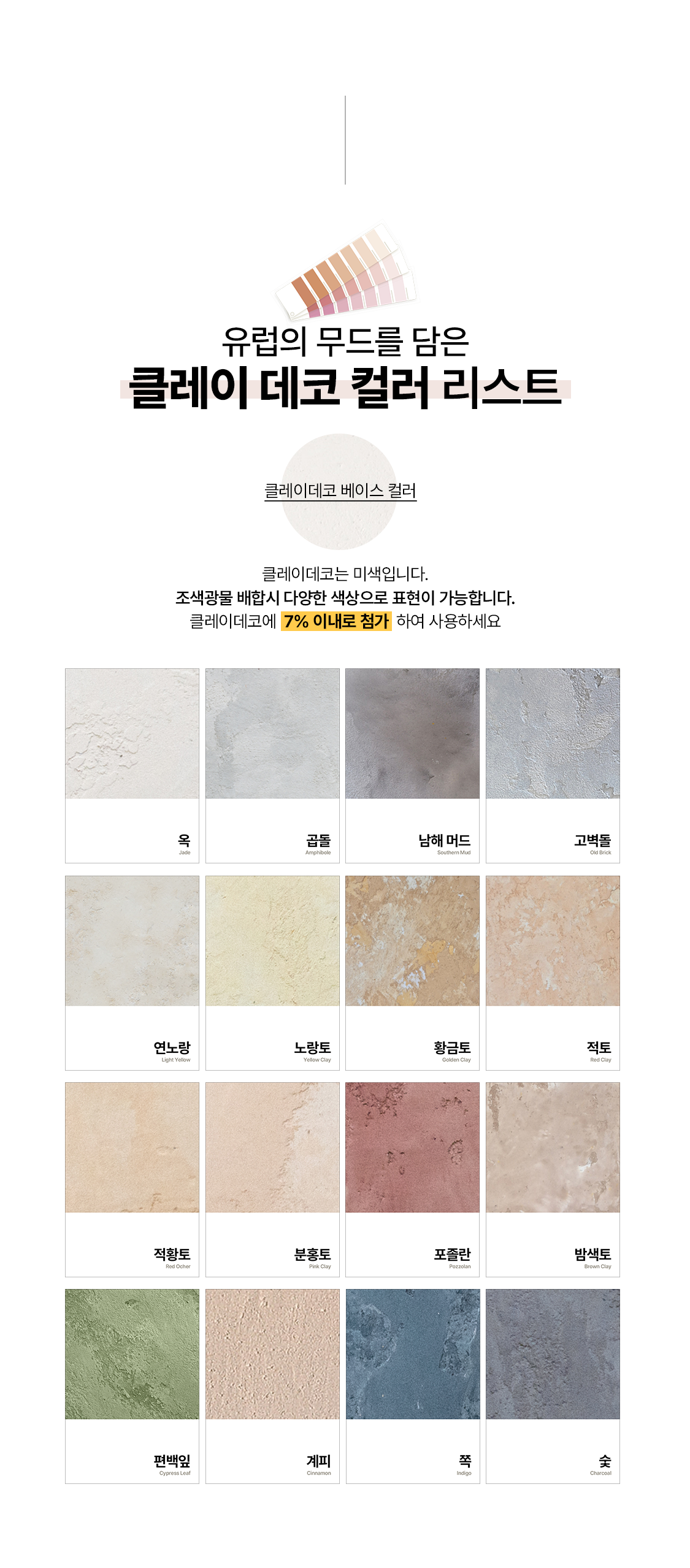 유럽미장재 클레이데코 컬러