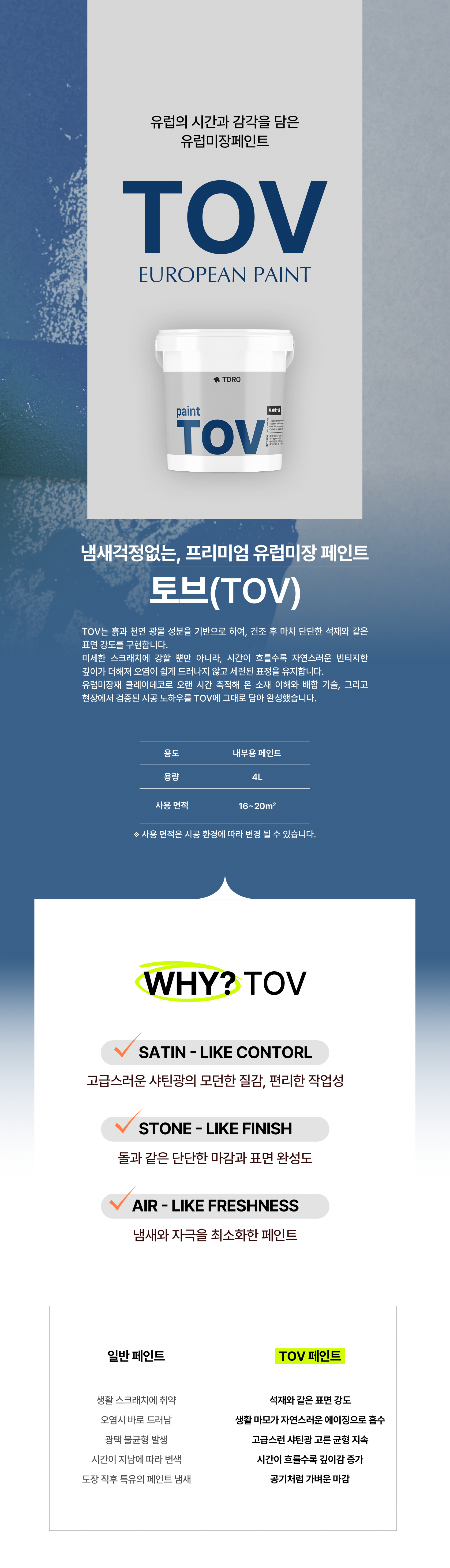 유럽미장 페인트 토브(TOV)