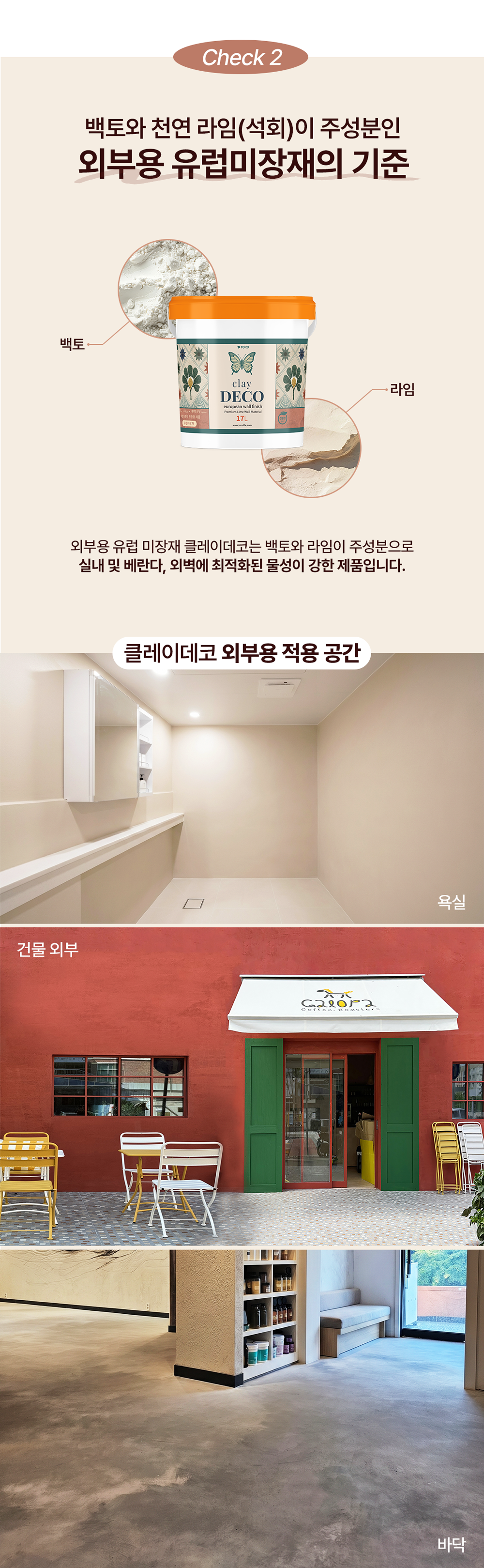 욕실 벽면, 건물 외벽, 바닥에 적용된 클레이데코 외부용 유럽미장재 시공 사례