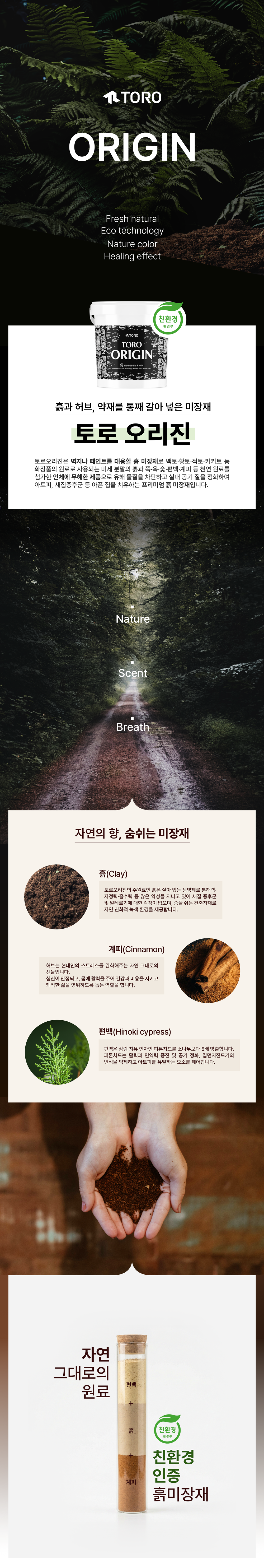 친환경 흙미장재 TORO ORIGIN. 자연 원료 기반의 미장재로 다양한 공간에 적용 가능하며 안정적인 시공성과 자연스러운 질감을 구현하는 전문가용 미장재